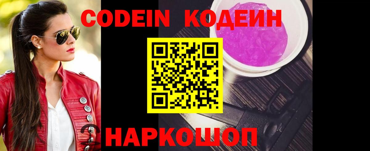 Гурьевск  Codein Purple Drank  Вход с VPN  Кодеин напиток Lean (лин) 